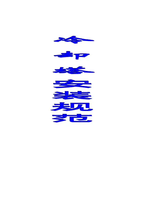 冷却塔安装规范