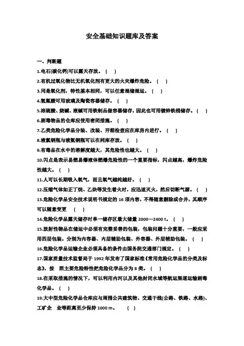 安全基础知识考试答案