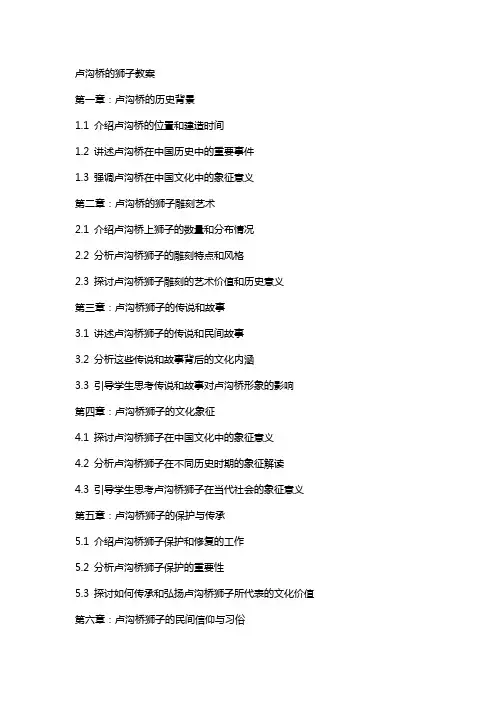 卢沟桥的狮子教案