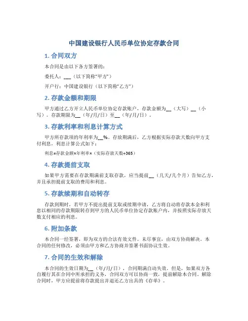 中国建设银行人民币单位协定存款合同