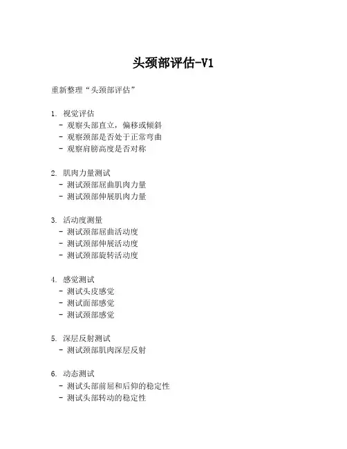 头颈部评估-V1