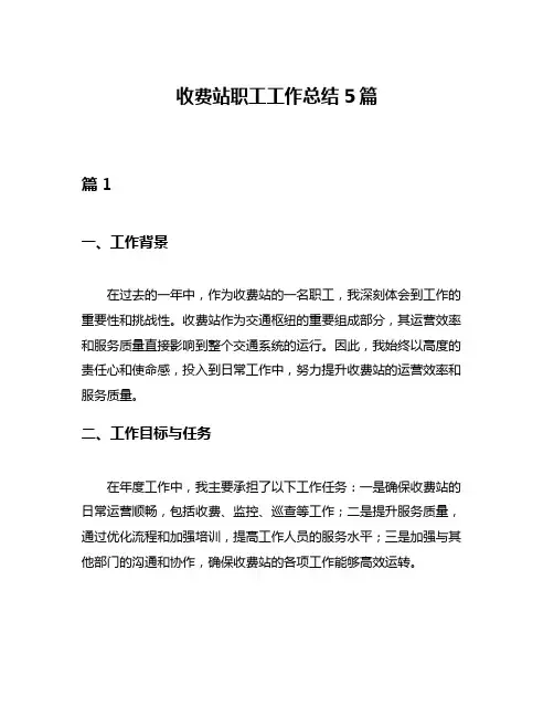 收费站职工工作总结5篇