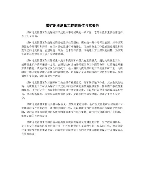 煤矿地质测量工作的价值与重要性
