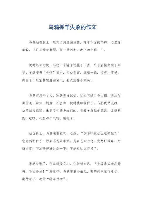 乌鸦抓羊失败的作文