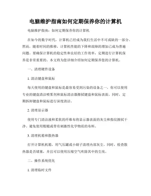 电脑维护指南如何定期保养你的计算机