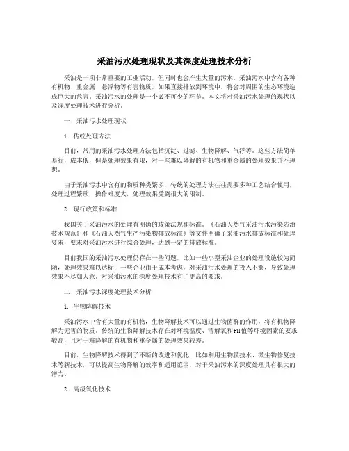 采油污水处理现状及其深度处理技术分析
