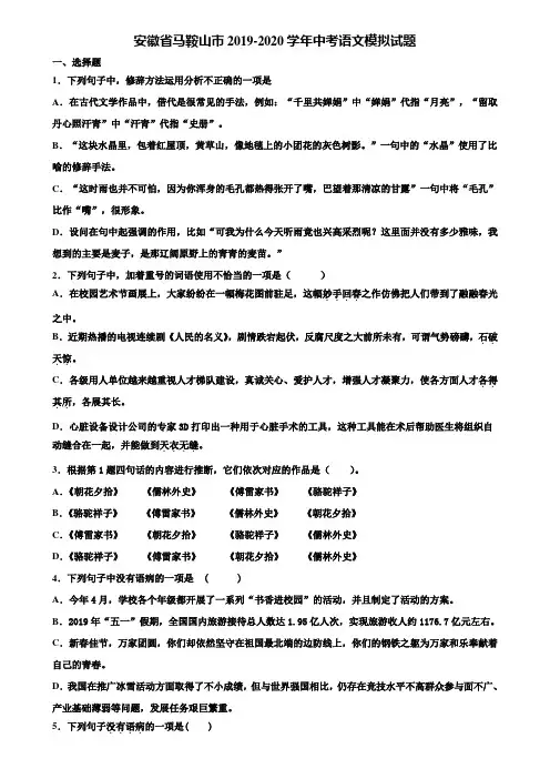 安徽省马鞍山市2019-2020学年中考语文模拟试题含解析