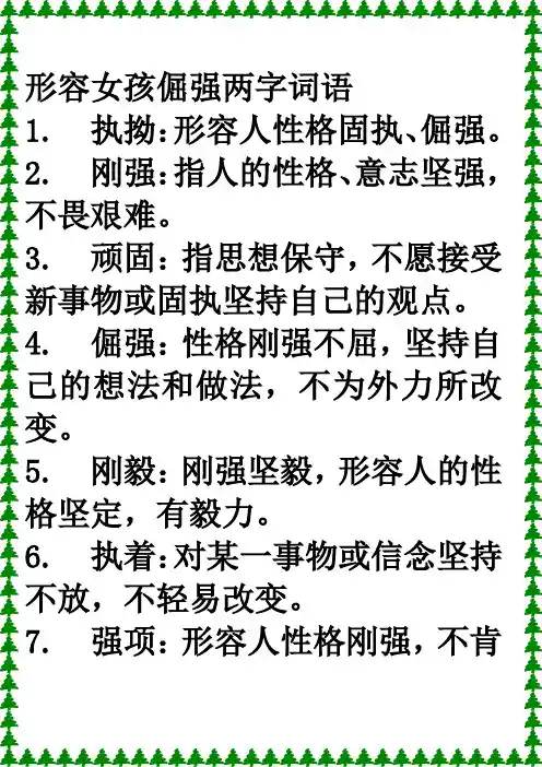 形容女孩倔强两字词语