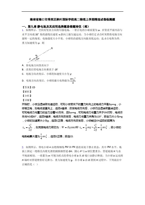海南省海口市秀英区枫叶国际学校高二物理上学期精选试卷检测题
