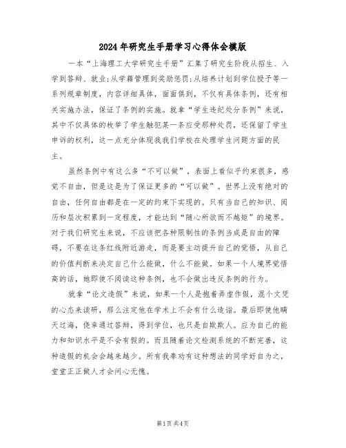 2024年研究生手册学习心得体会模版(2篇)