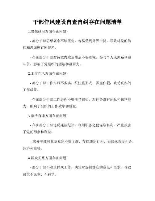 干部作风建设自查自纠存在问题清单