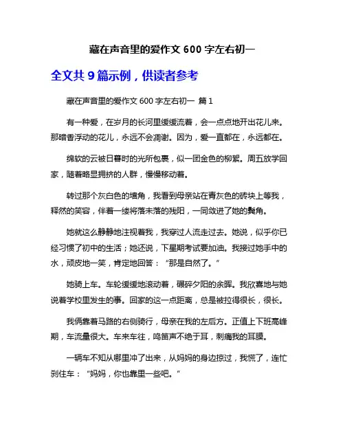 藏在声音里的爱作文600字左右初一