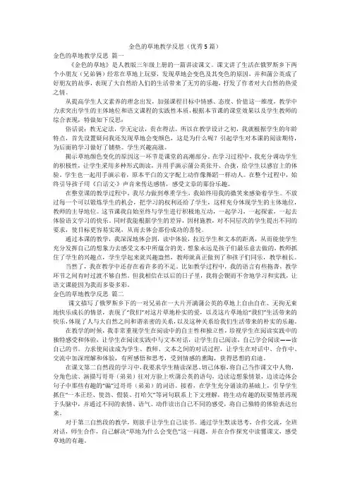 金色的草地教学反思(优秀5篇)