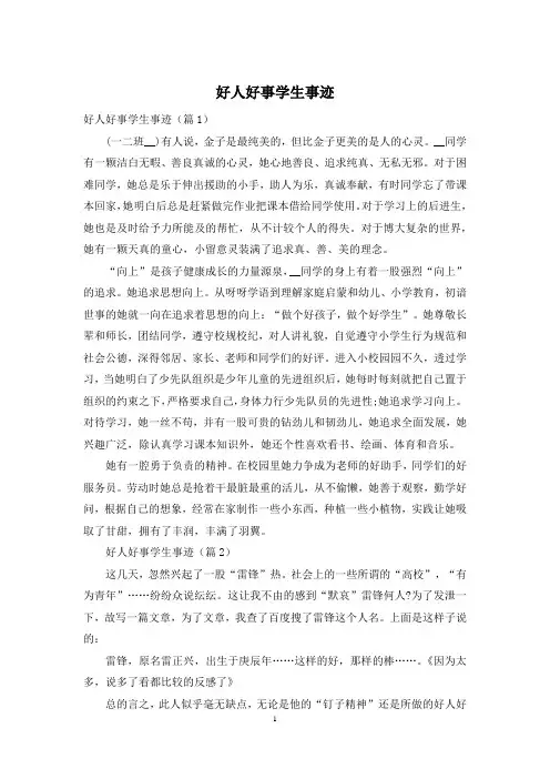 好人好事学生事迹