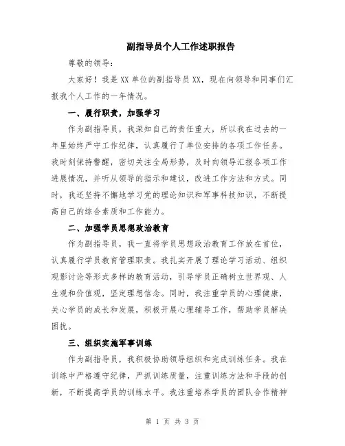 副指导员个人工作述职报告