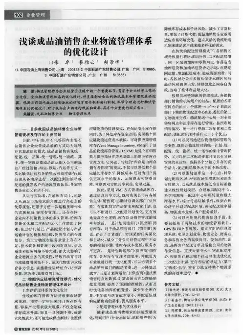 浅谈成品油销售企业物流管理体系的优化设计