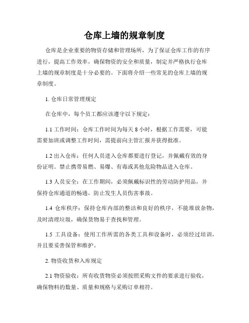 仓库上墙的规章制度