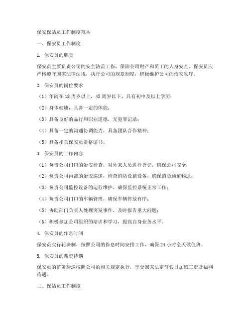保安保洁员工作制度范本