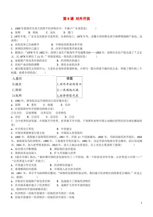 八年级历史下册第三单元第9课对外开放同步检测题新人教版