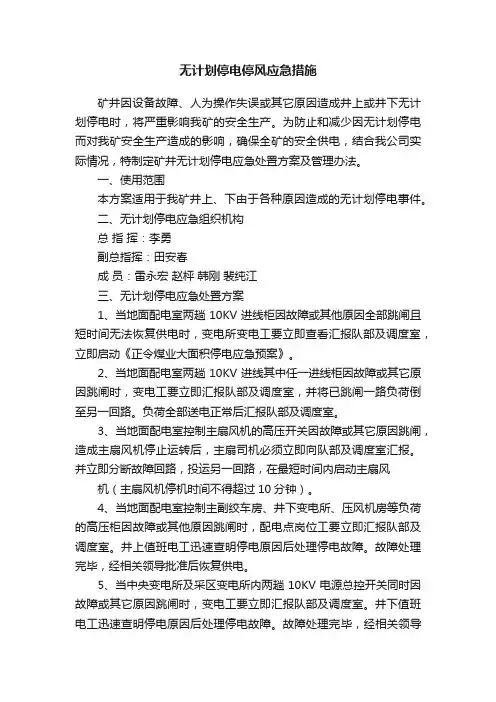 无计划停电停风应急措施