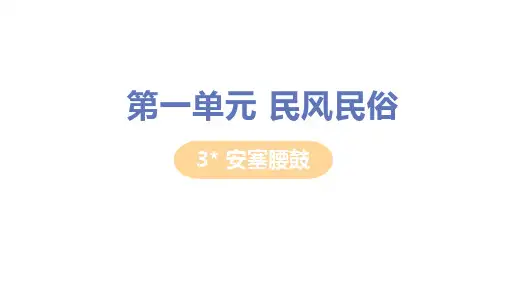 人教版八年级语文下册第3课《安塞腰鼓》教学PPT课件