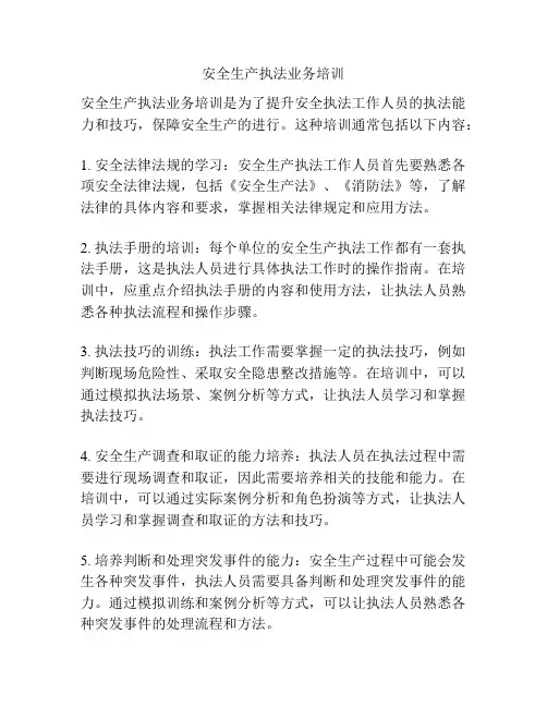 安全生产执法业务培训