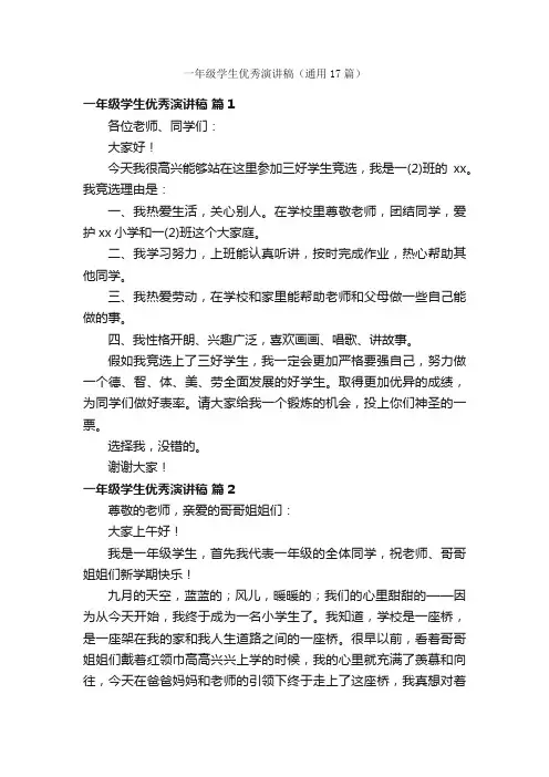 一年级学生优秀演讲稿（通用17篇）