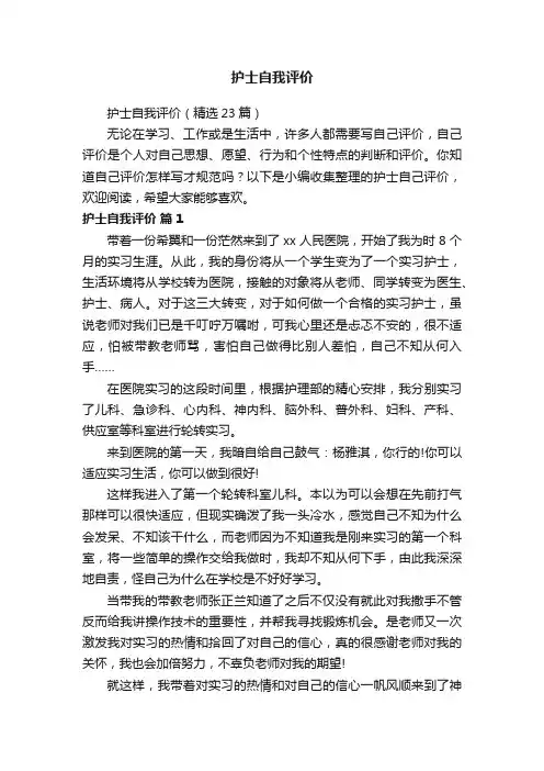 护士自我评价（精选23篇）