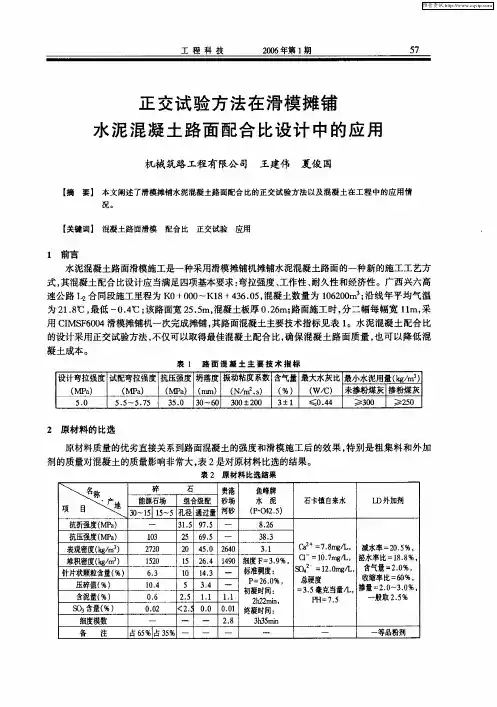正交试验方法在滑模摊铺水泥混凝土路面配合比设计中的应用