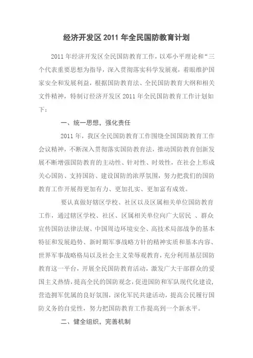 2011国防教育计划