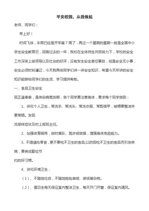 国旗下讲话稿(平安校园,从我做起)