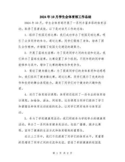2024年10月学生会体育部工作总结