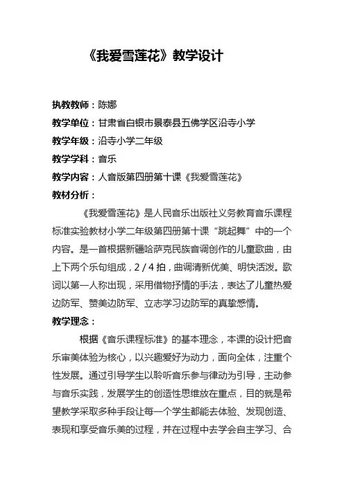 (完整版)《我爱雪莲花》教学设计