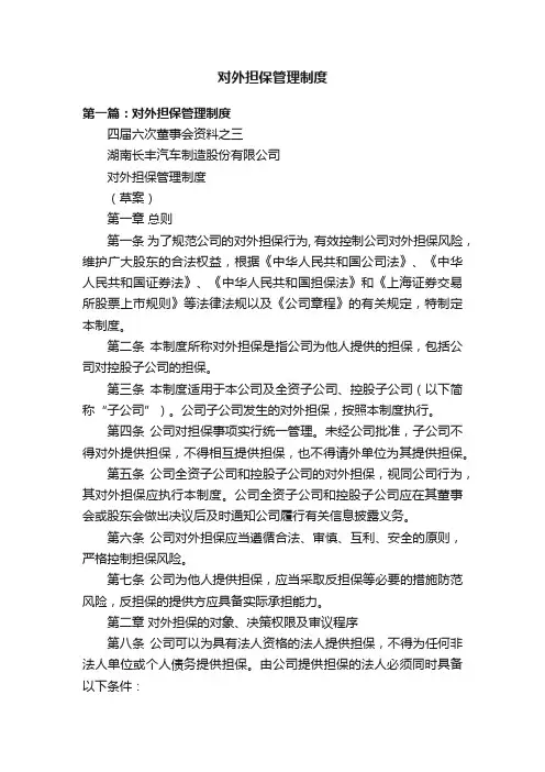 对外担保管理制度