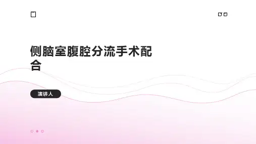 侧脑室腹腔分流手术配合
