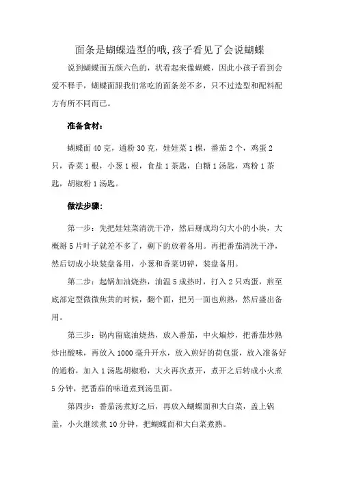 面条是蝴蝶造型的哦,孩子看见了会说蝴蝶