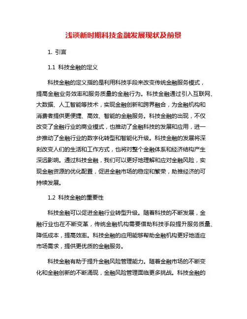 浅谈新时期科技金融发展现状及前景