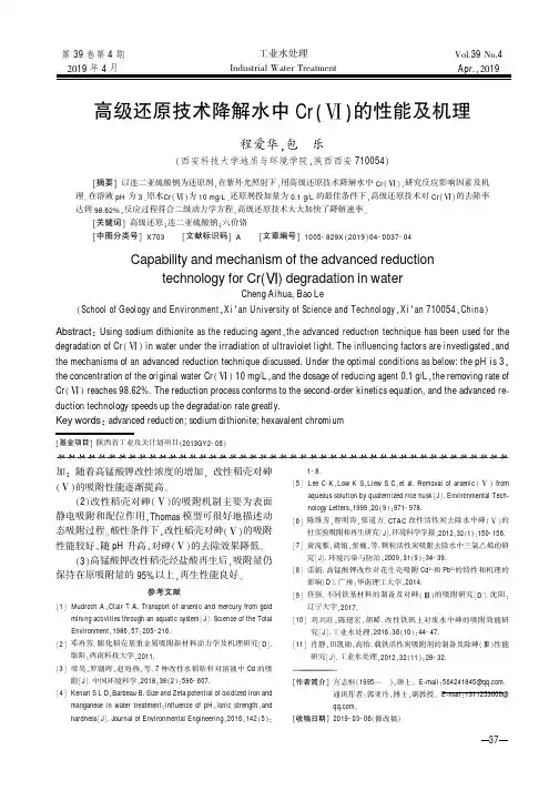 高级还原技术降解水中Cr(Ⅵ)的性能及机理