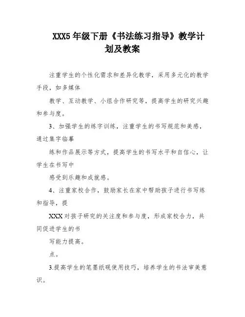 XXX5年级下册《书法练习指导》教学计划及教案