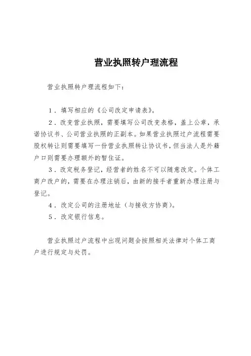 营业执照转户理流程