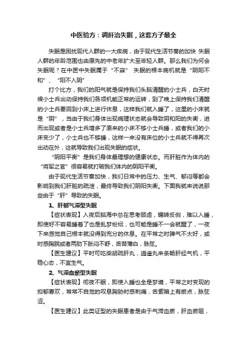 中医验方：调肝治失眠，这套方子最全