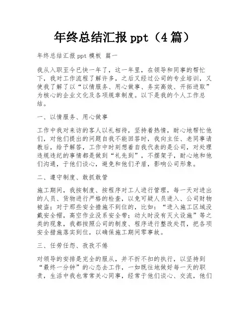 年终总结汇报ppt(4篇)