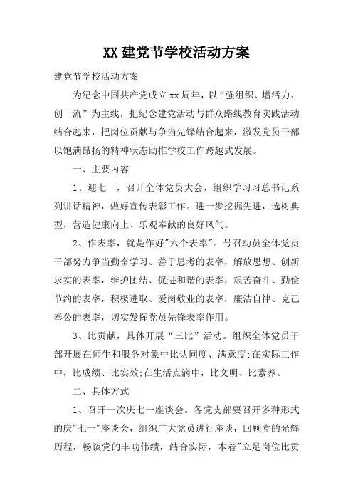 建党节学校活动方案