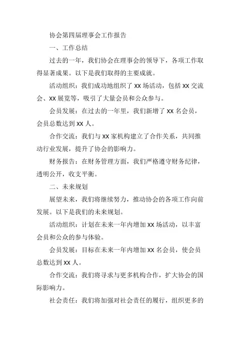 协会第四届理事会工作报告