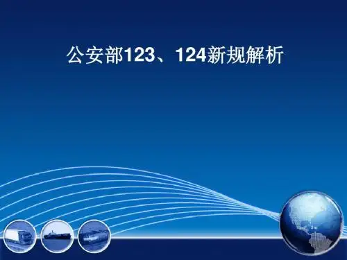 公安部123、124新规解析