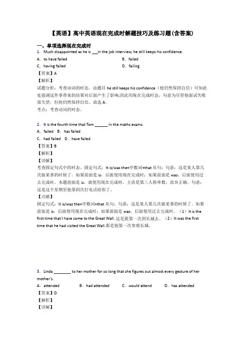 【英语】高中英语现在完成时解题技巧及练习题(含答案)