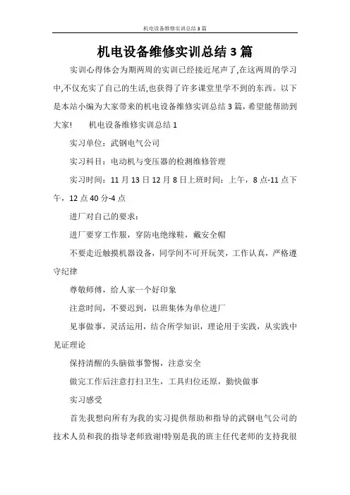 机电设备维修实训总结3篇