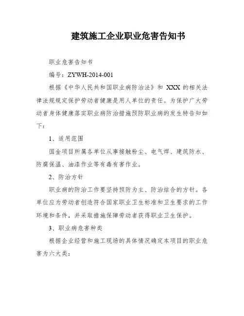 建筑施工企业职业危害告知书
