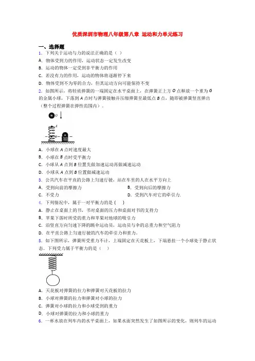 优质深圳市物理八年级第八章 运动和力单元练习