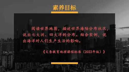 2024年新湘教版7年级上册地理课件 3.第3章 地球的面貌 1.第1节 世界的海陆分布 